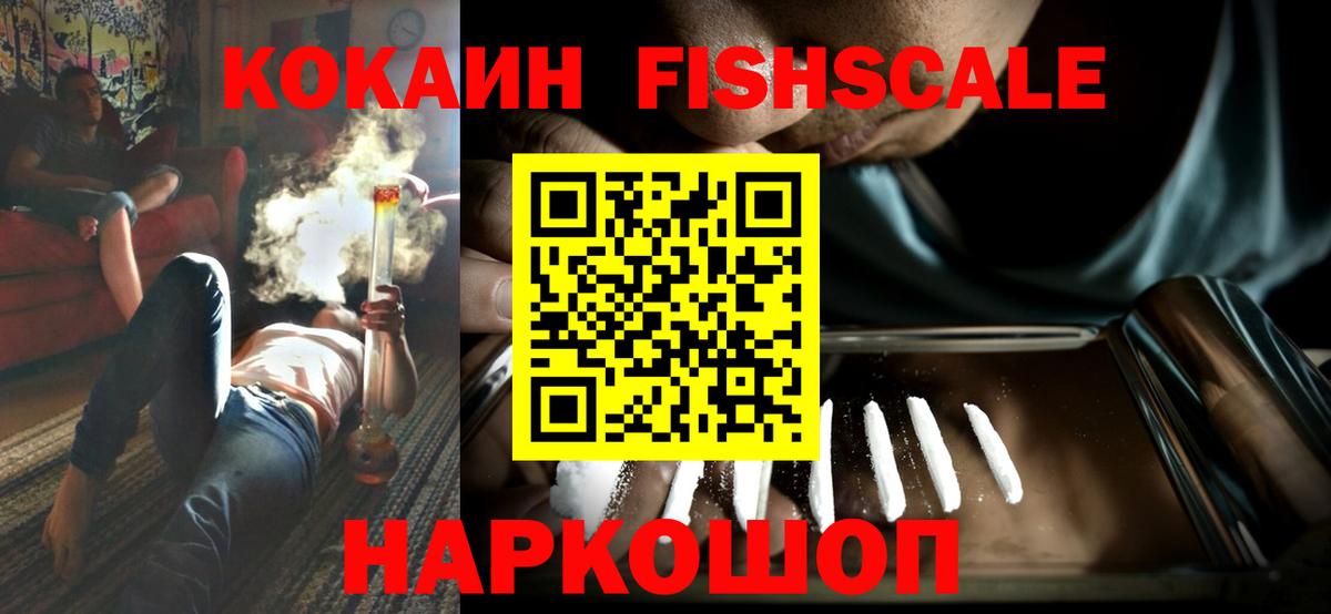 Кокаин FishScale Лосино-Петровский